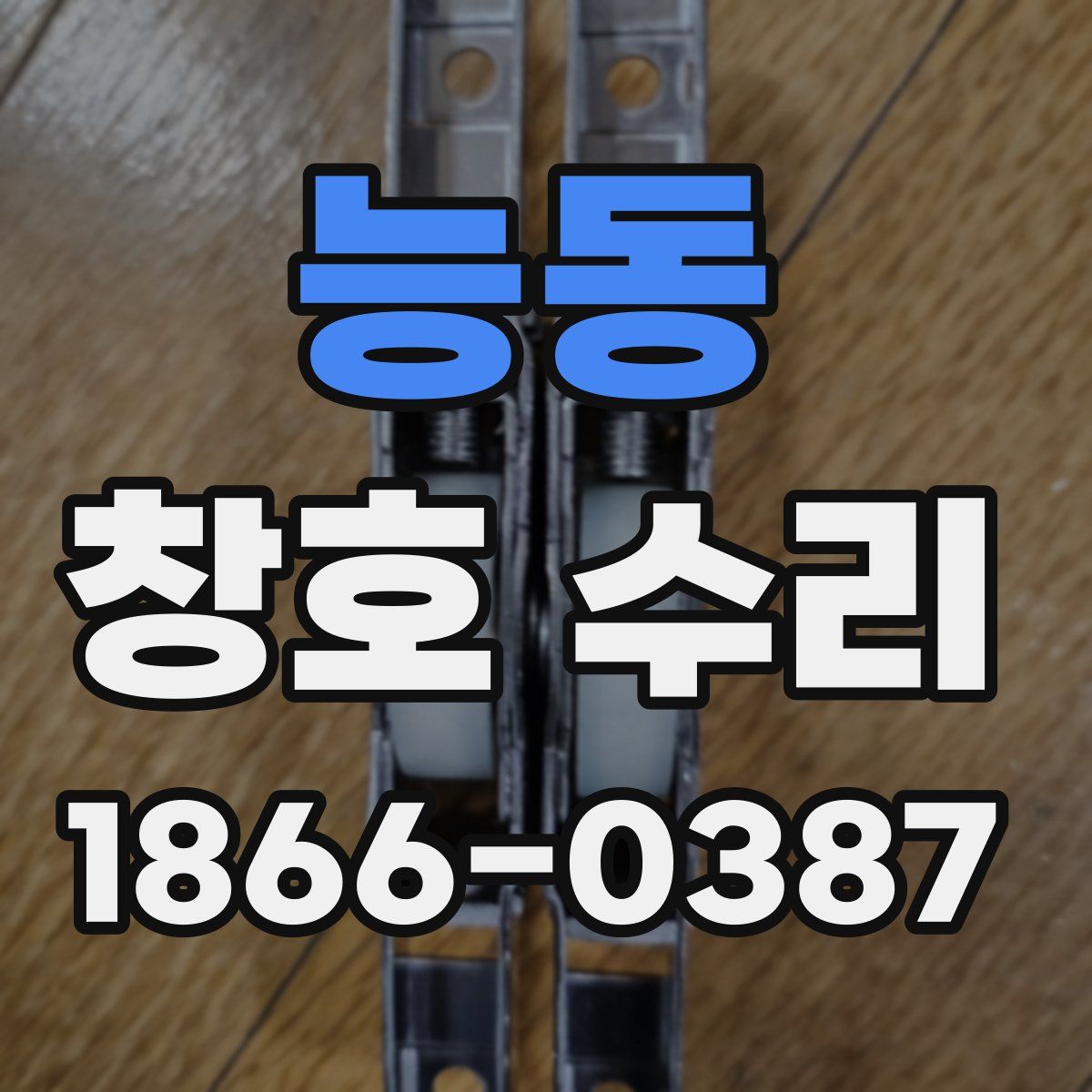 능동 창호 수리