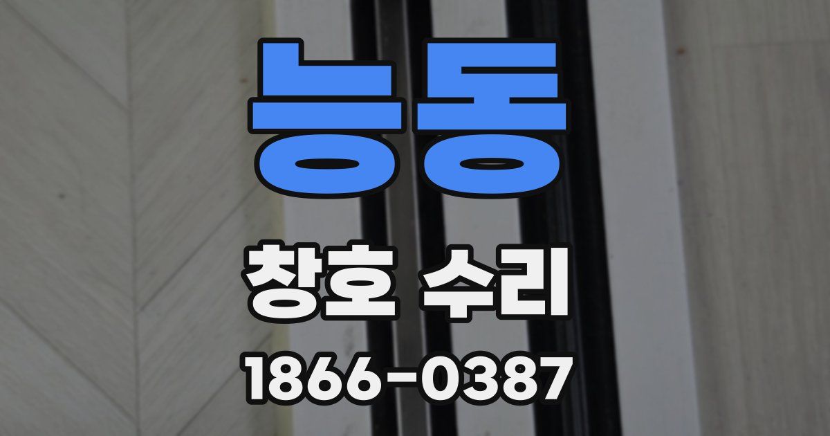 능동 창호 수리