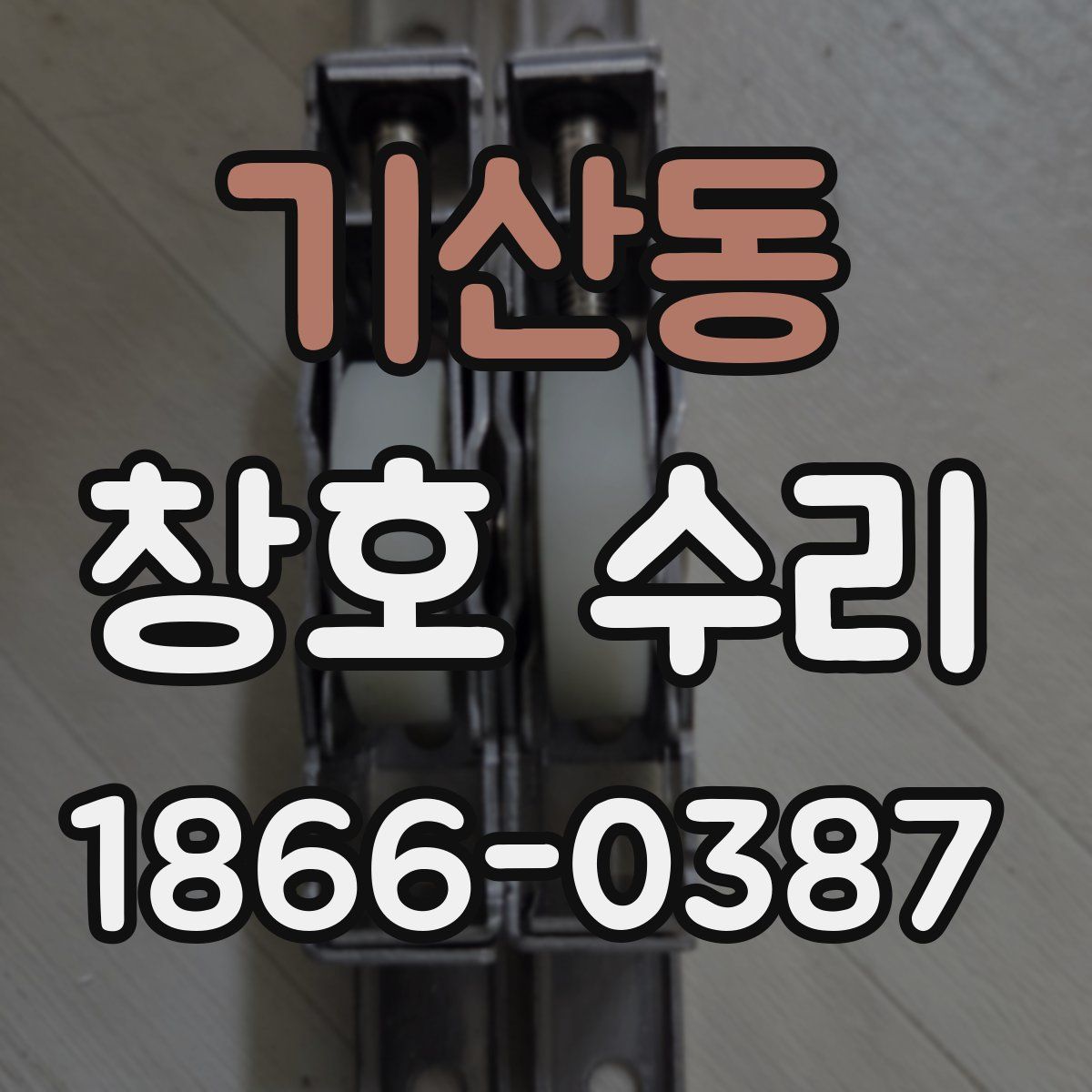 기산동 창호 수리