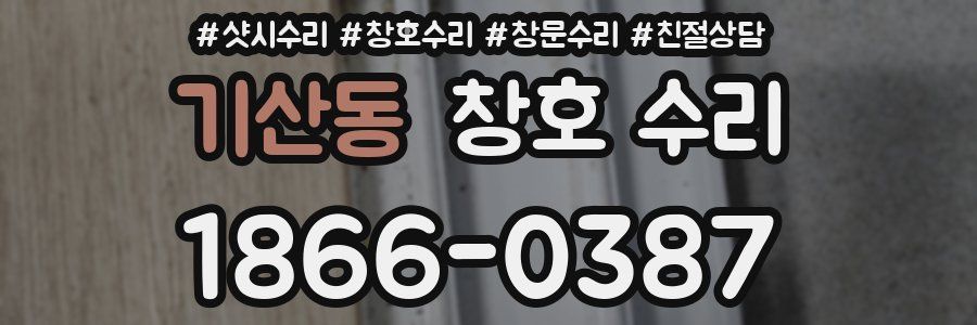 기산동 창호 수리