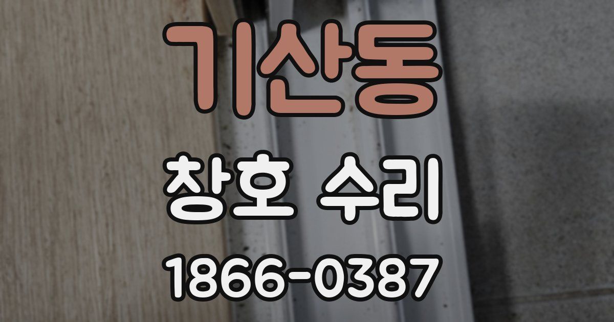기산동 창호 수리