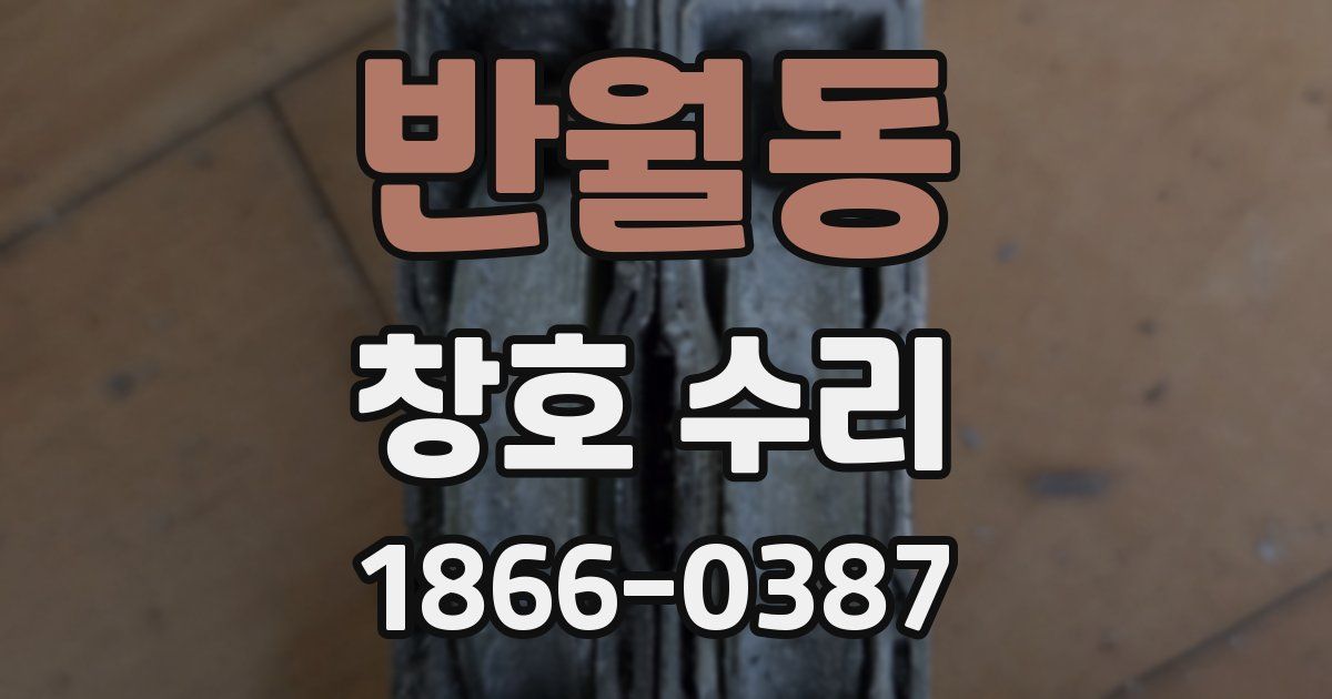 반월동 창호 수리