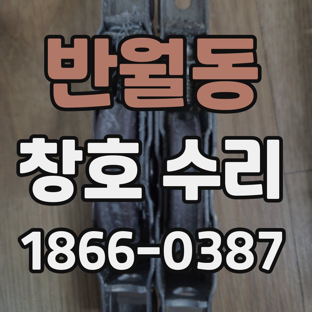 반월동 창호 수리