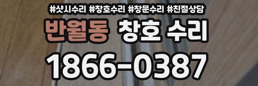 반월동 창호 수리