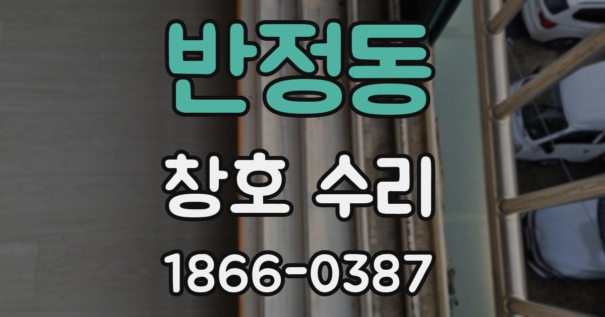 반정동 창호 수리