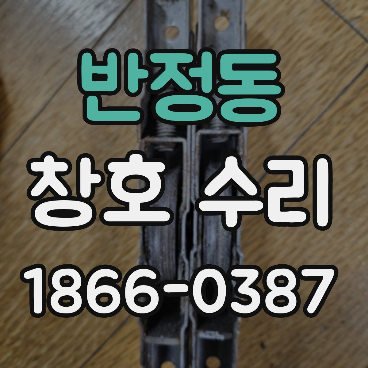 반정동 창호 수리