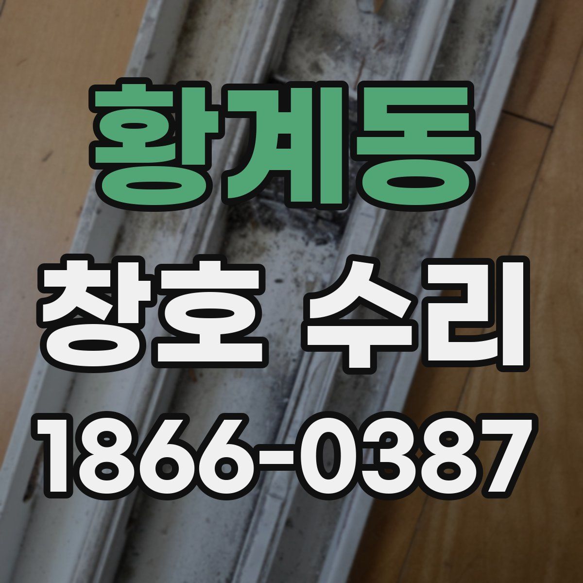황계동 창호 수리