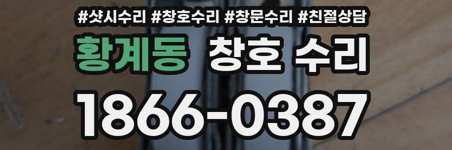 황계동 창호 수리