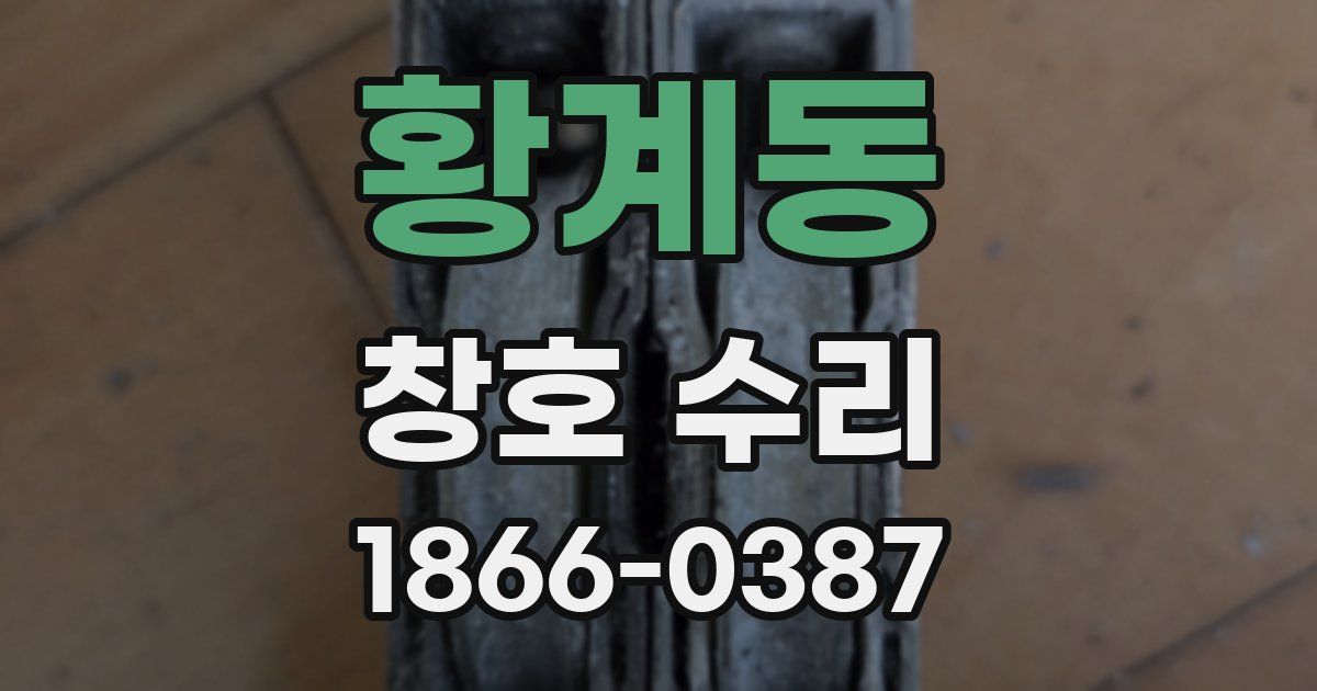 황계동 창호 수리