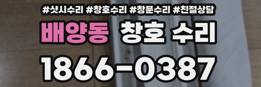 배양동 창호 수리