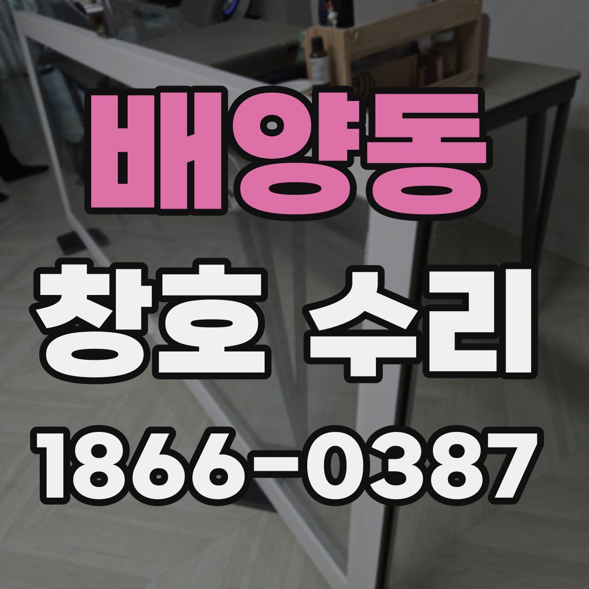 배양동 창호 수리