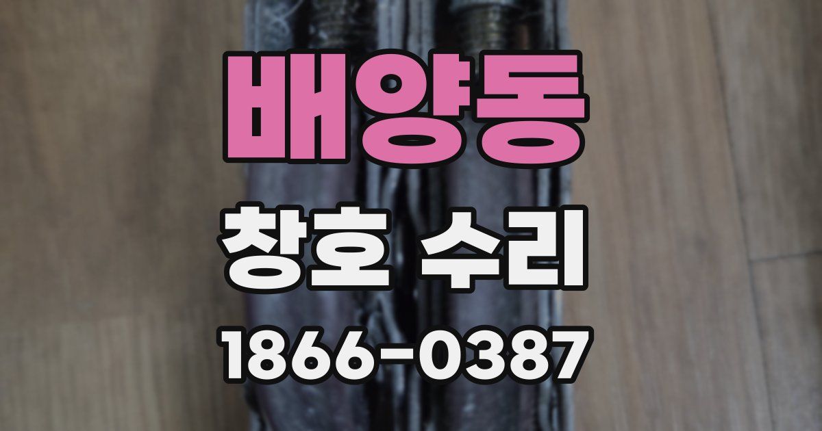 배양동 창호 수리