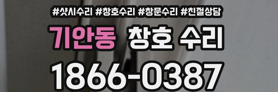 기안동 창호 수리