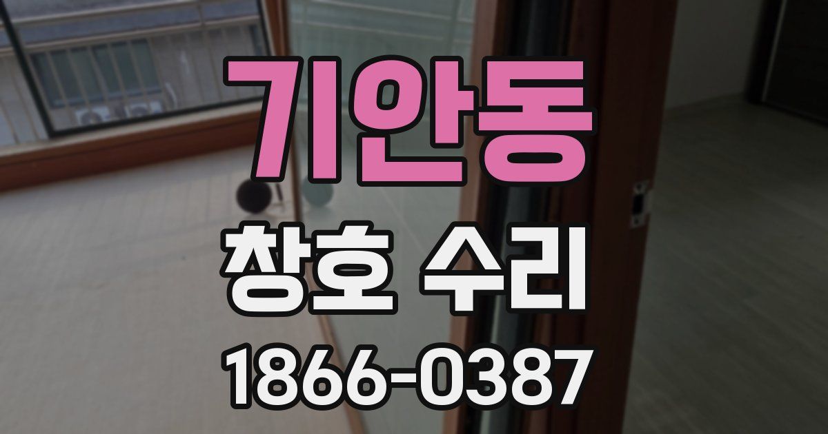 기안동 창호 수리