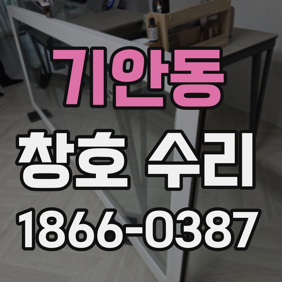 기안동 창호 수리