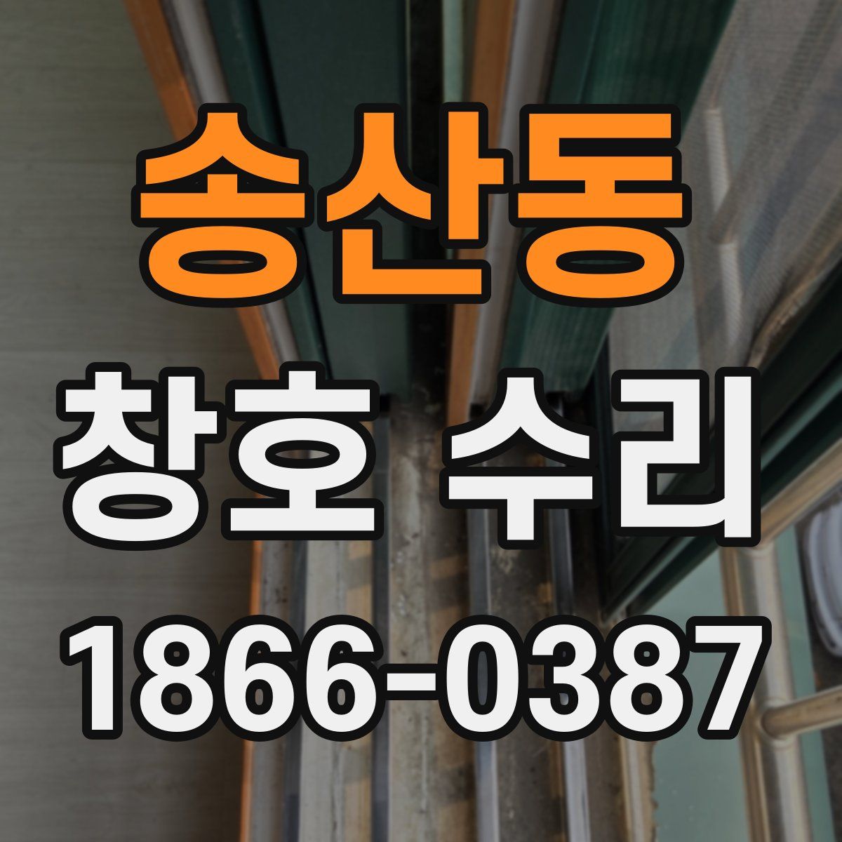 송산동 창호 수리