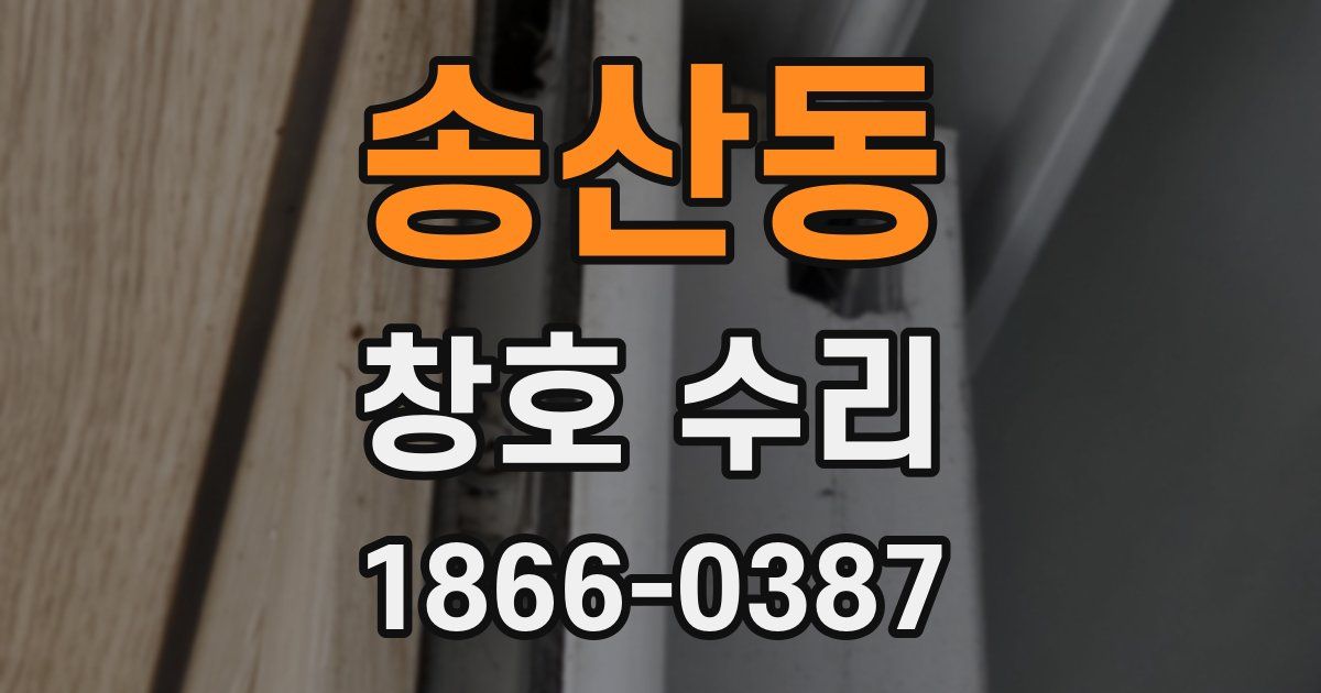 송산동 창호 수리