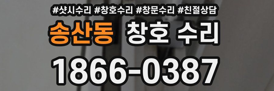 송산동 창호 수리