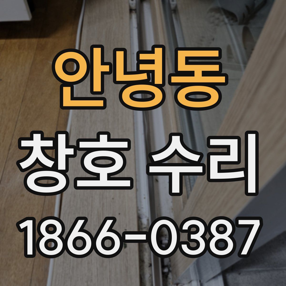 안녕동 창호 수리