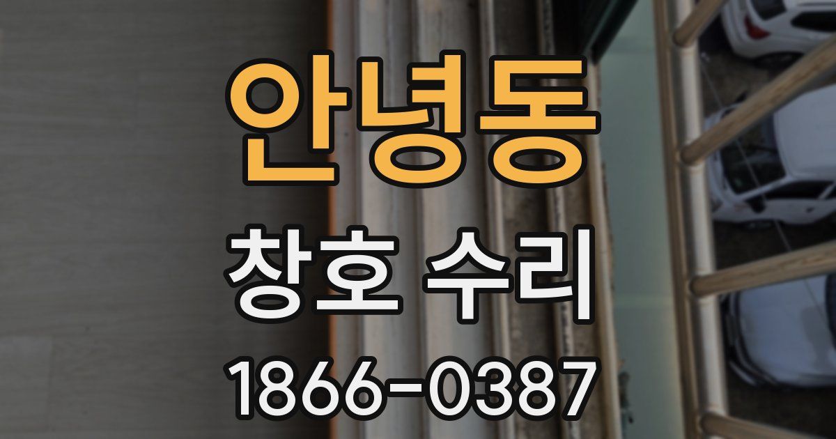안녕동 창호 수리