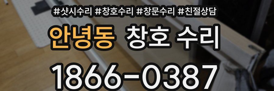 안녕동 창호 수리