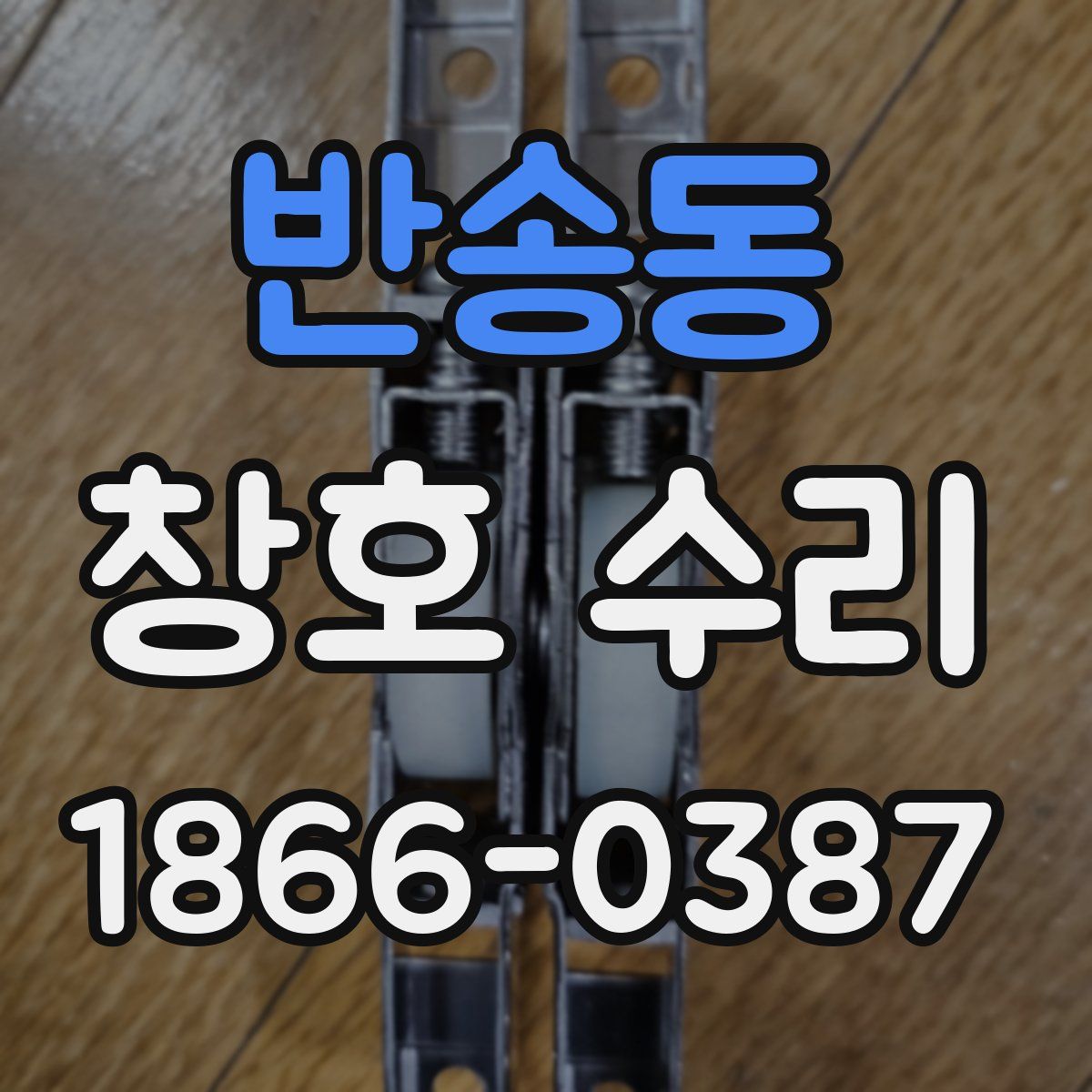 반송동 창호 수리