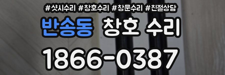 반송동 창호 수리