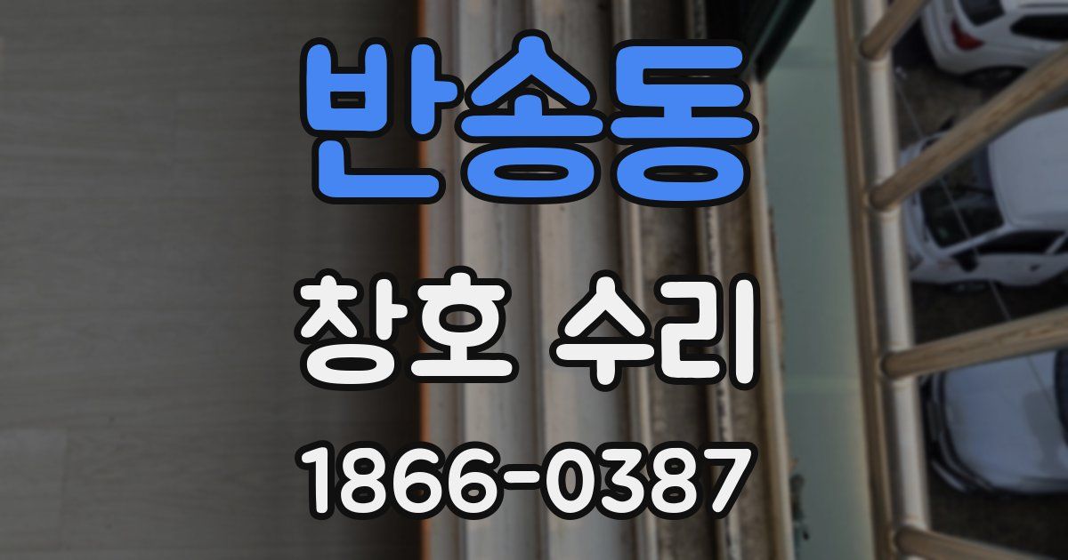 반송동 창호 수리