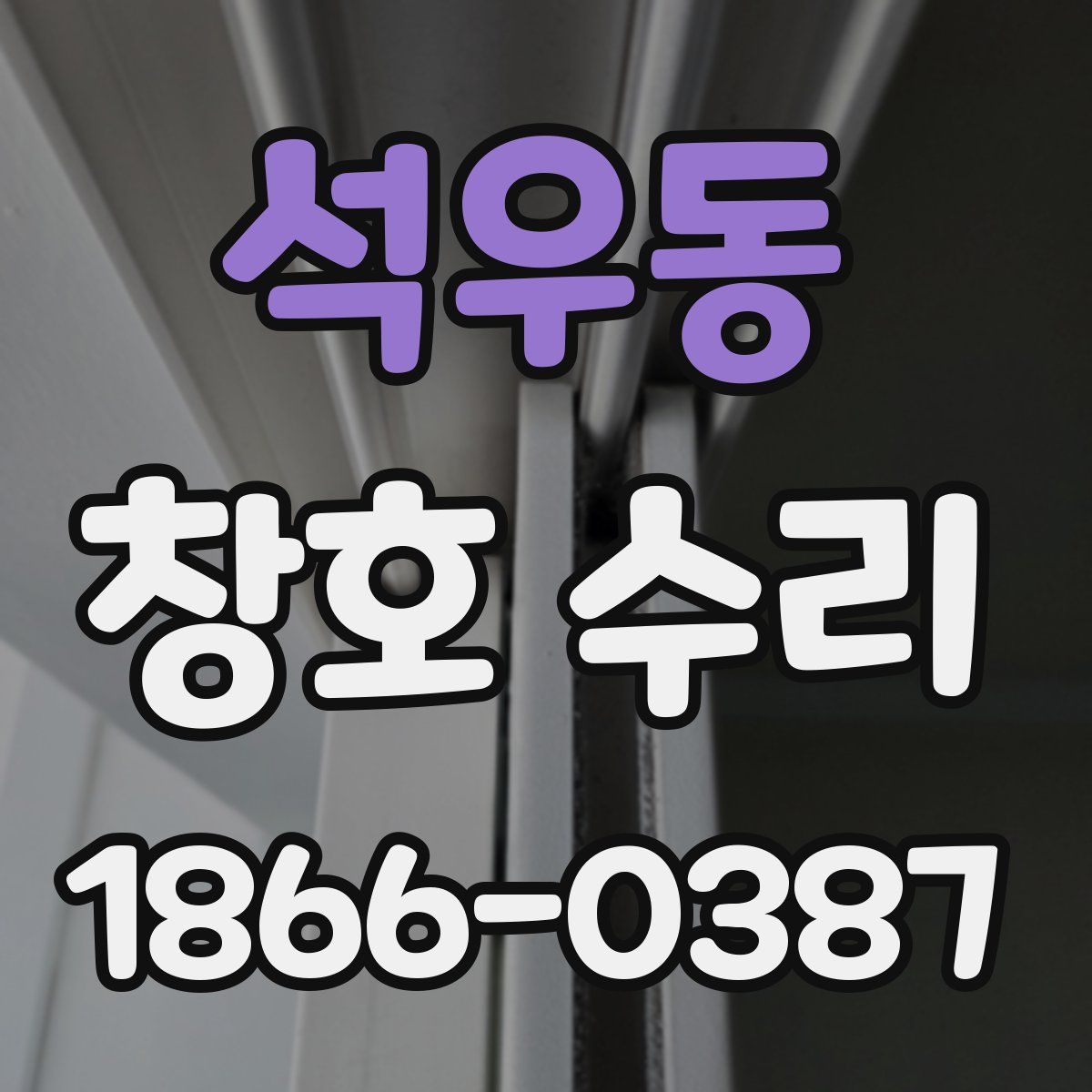 석우동 창호 수리