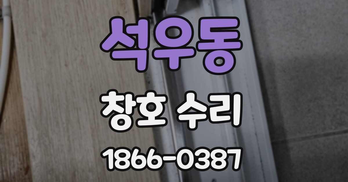 석우동 창호 수리