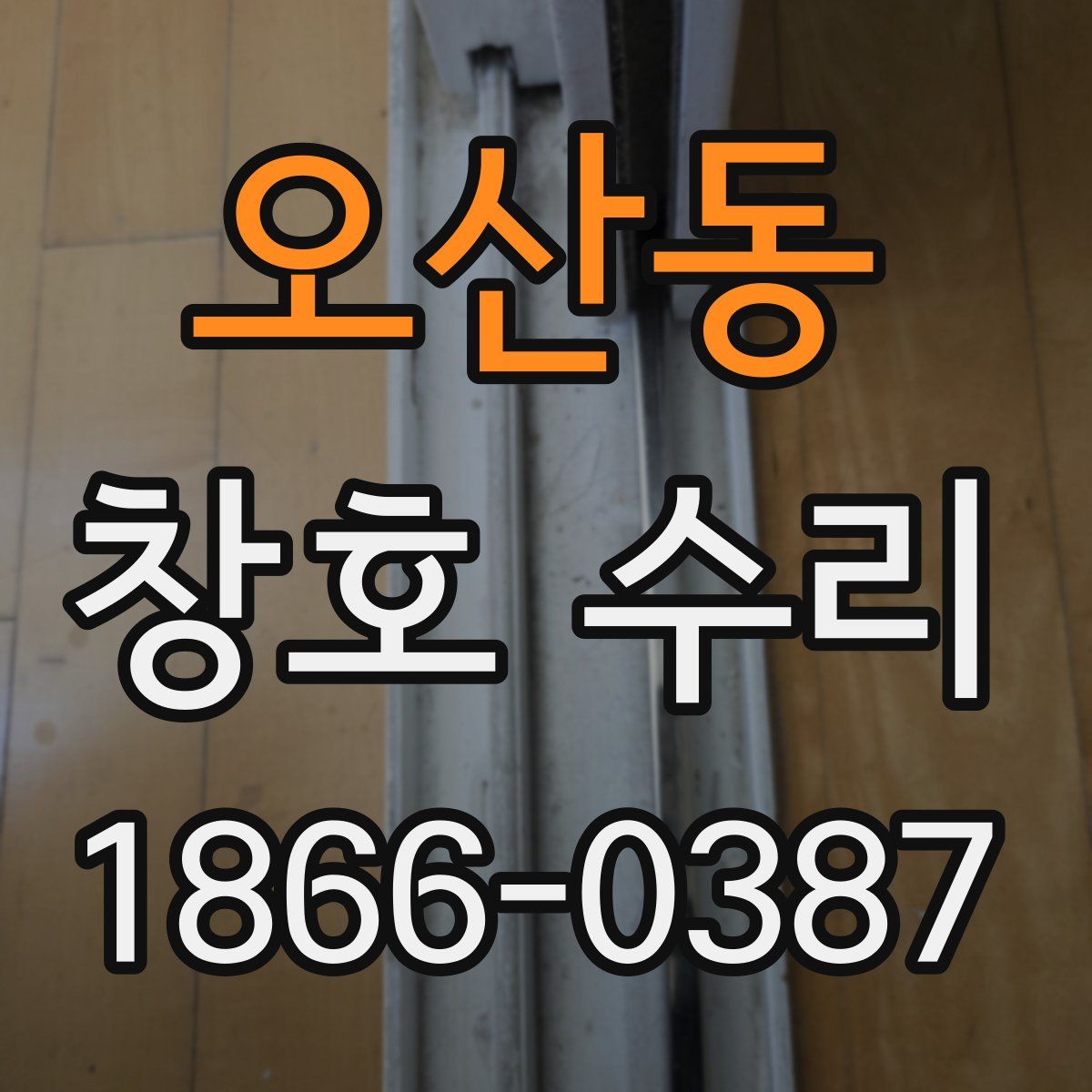 오산동 창호 수리