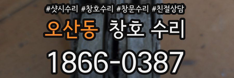 오산동 창호 수리