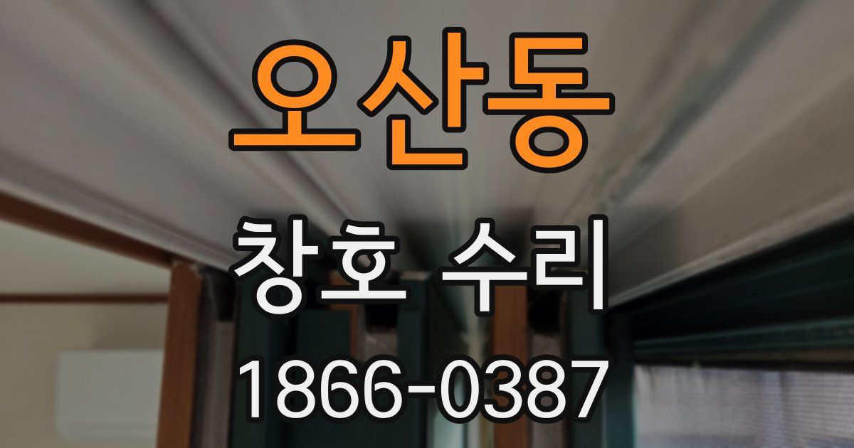 오산동 창호 수리