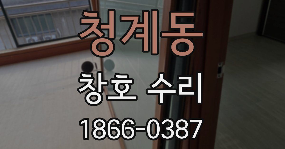 청계동 창호 수리
