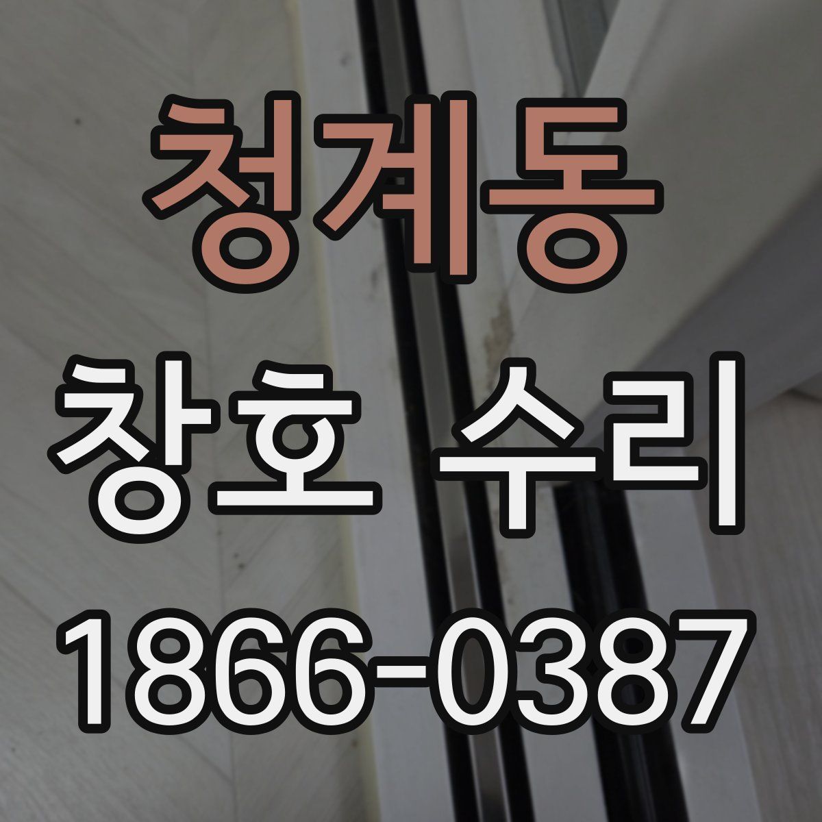 청계동 창호 수리