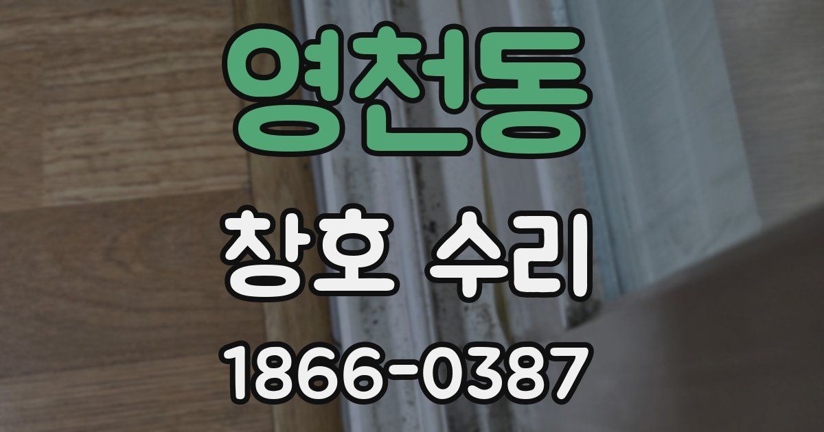 영천동 창호 수리