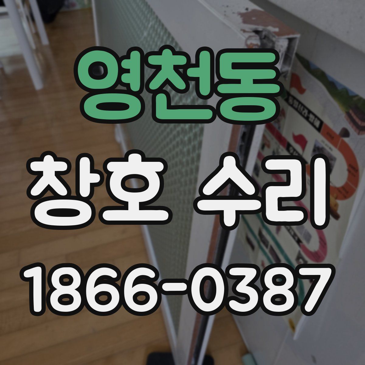 영천동 창호 수리