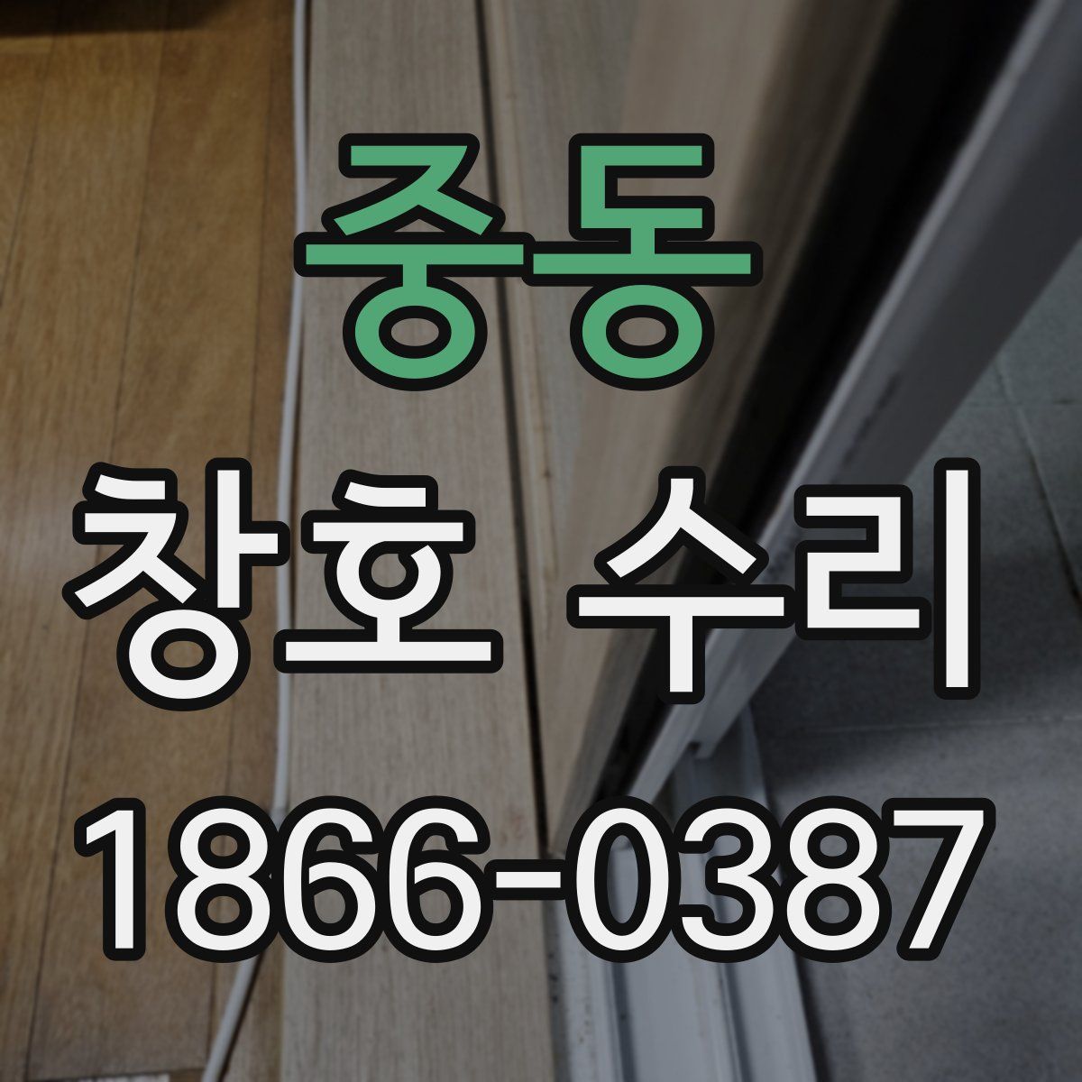 중동 창호 수리
