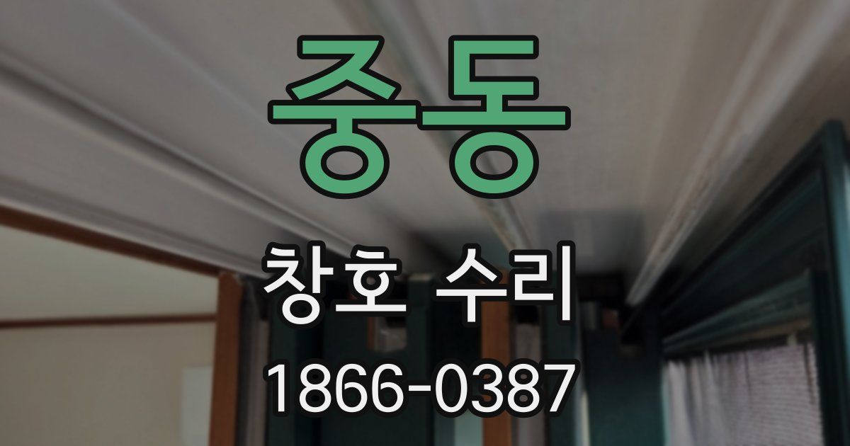 중동 창호 수리