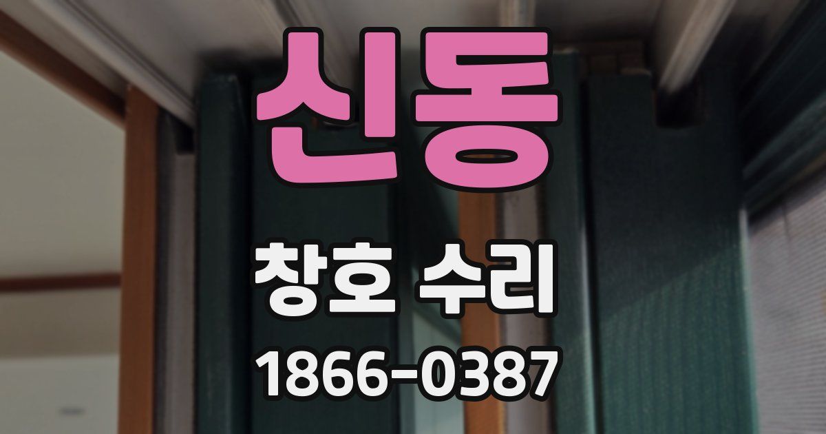 신동 창호 수리