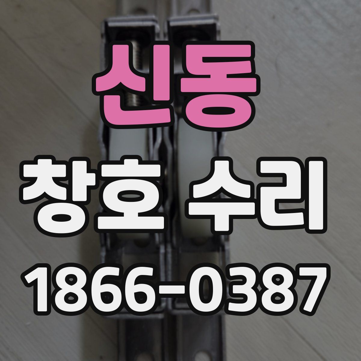 신동 창호 수리