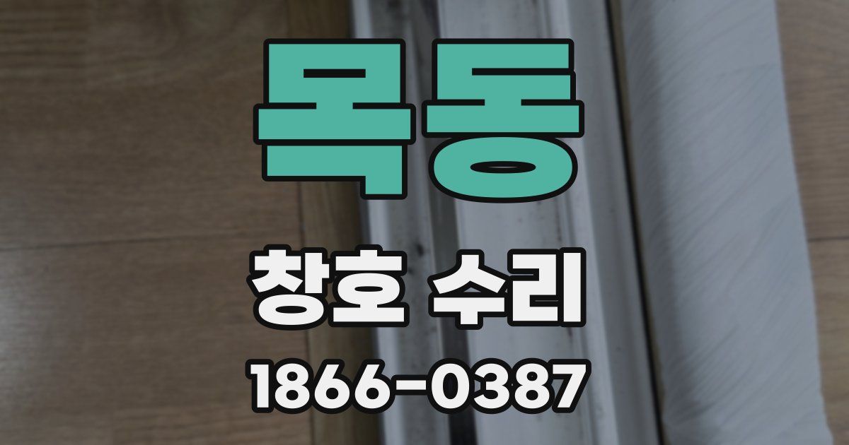 목동 창호 수리