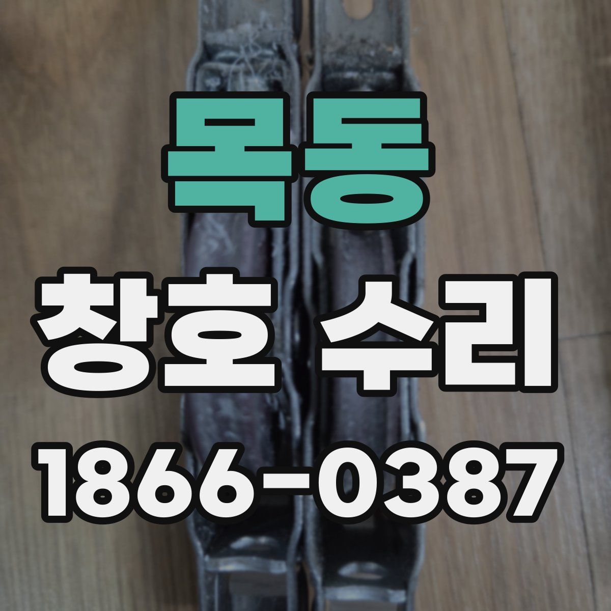목동 창호 수리
