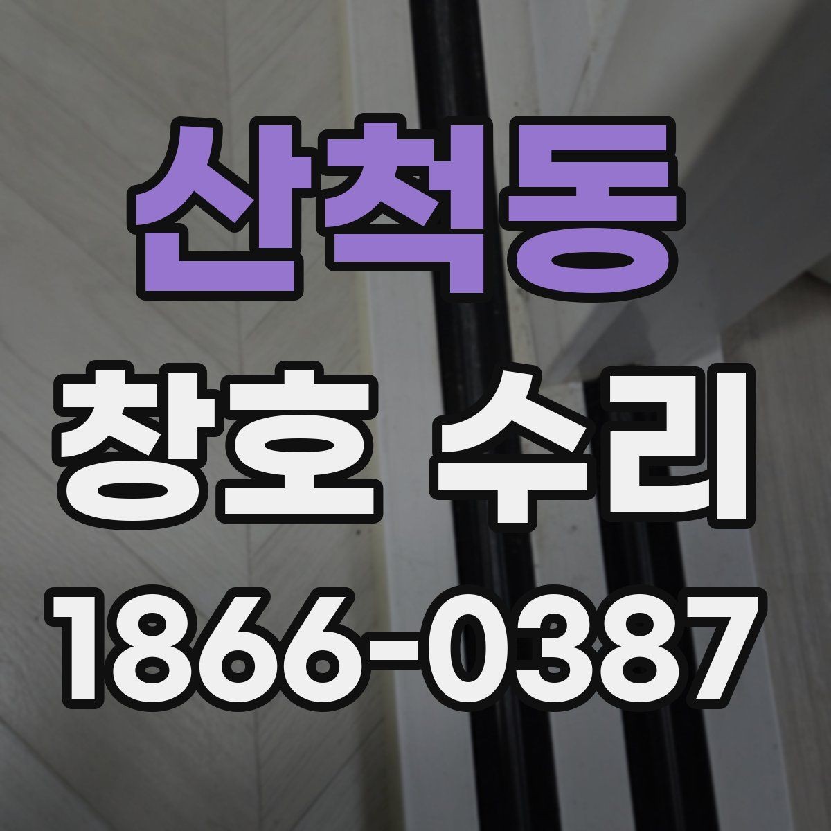 산척동 창호 수리 비용 문의 전 정리할 정보