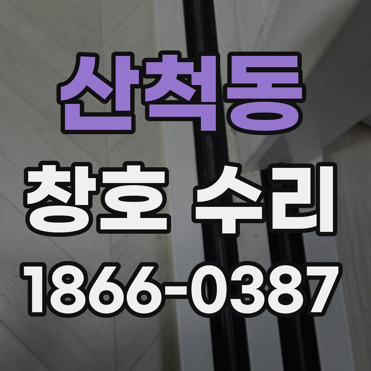 산척동 창호 수리