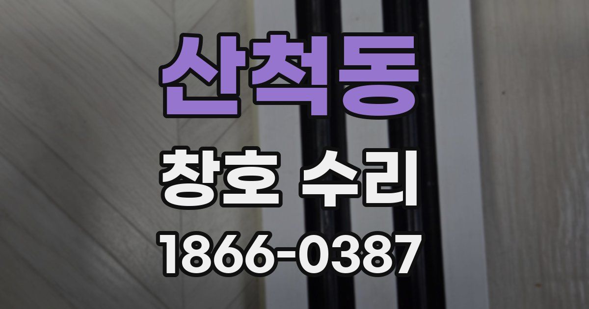 산척동 창호 수리