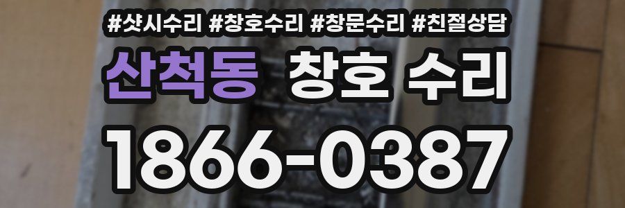 산척동 창호 수리