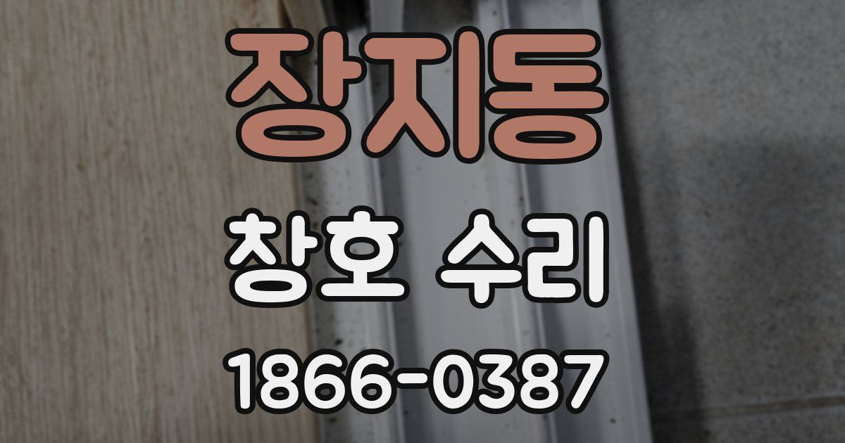 장지동 창호 수리