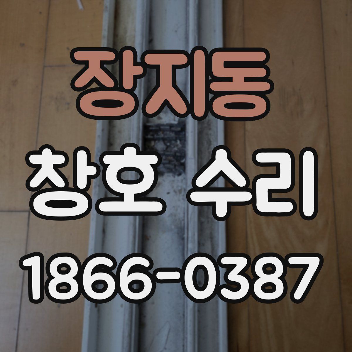 장지동 창호 수리