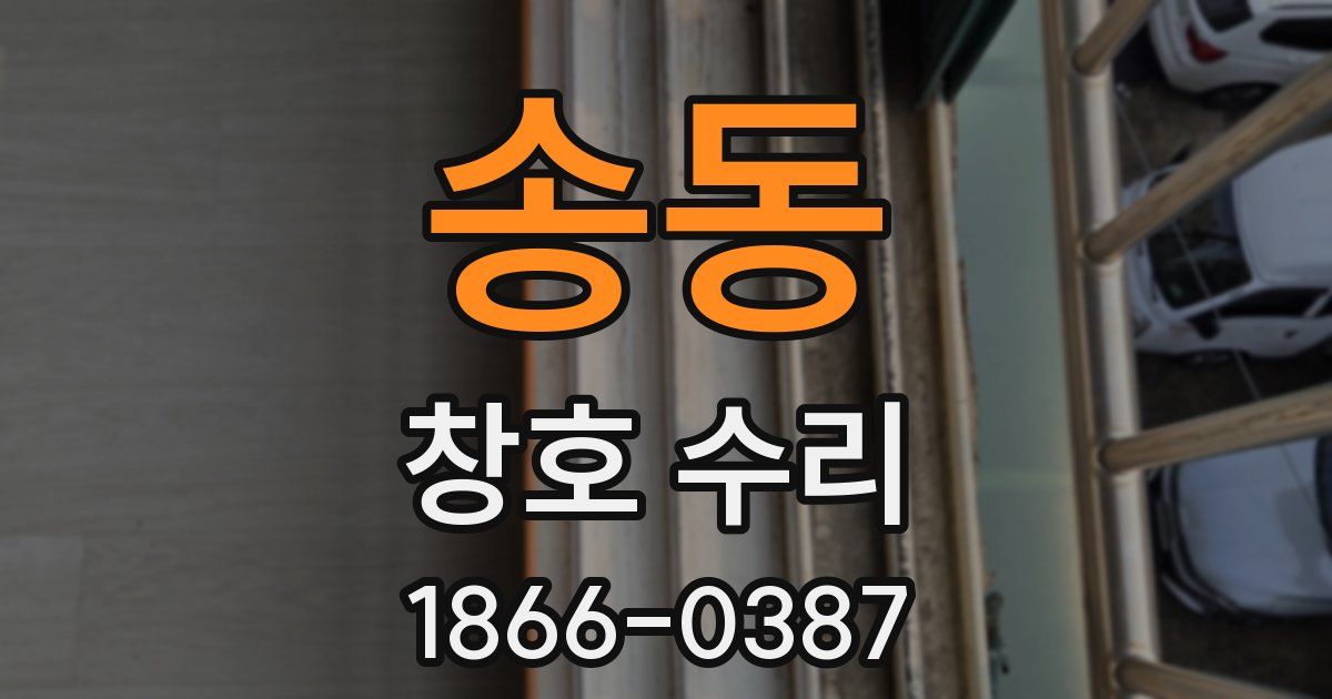 송동 창호 수리